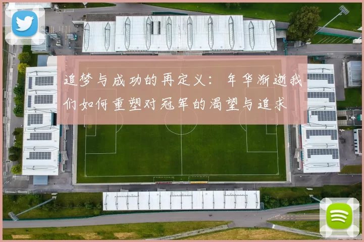 追梦与成功的再定义：年华渐逝我们如何重塑对冠军的渴望与追求