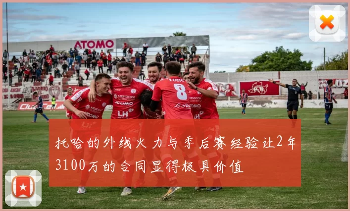 托哈的外线火力与季后赛经验让2年3100万的合同显得极具价值