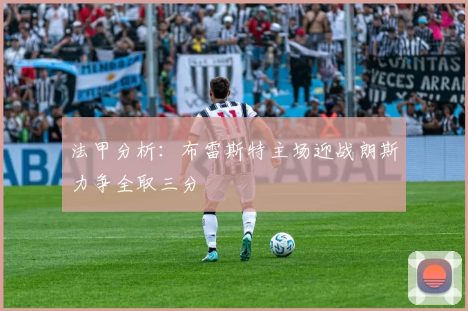法甲分析：布雷斯特主场迎战朗斯力争全取三分
