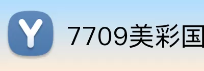 7709美彩国际官网入口 logo